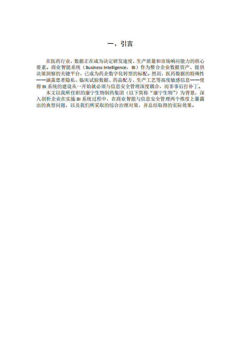 企业商业智能系统与信息安全管理的问题与对策——以康宁生物制药为例-第3页-缩略图