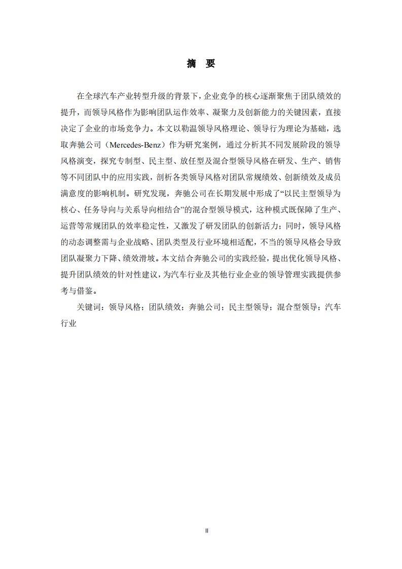 领导风格对团队绩效的影响——以奔驰公司为例 -第2页-缩略图