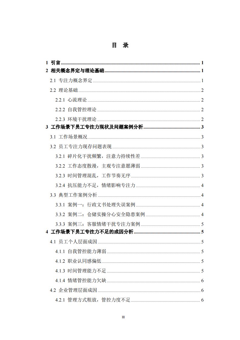 基于工作场景的人员工作专注力提升策略研究     -第3页-缩略图