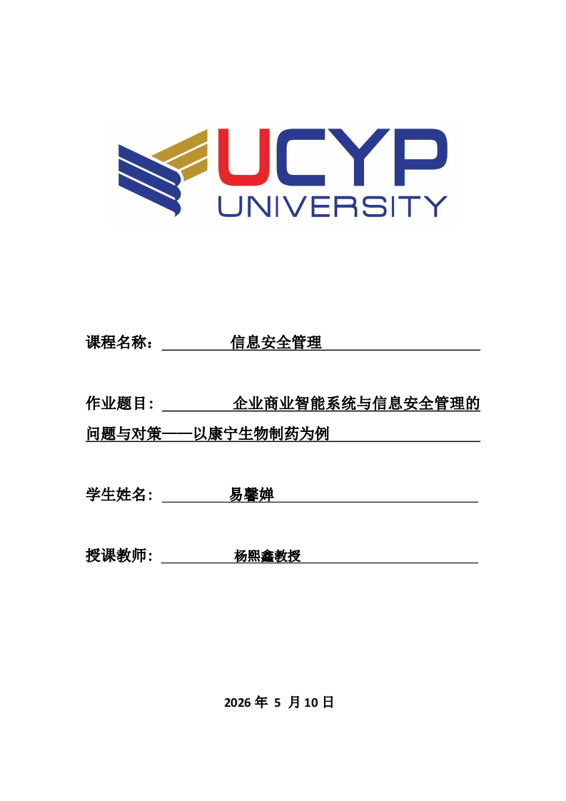 企业商业智能系统与信息安全管理的问题与对策——以康宁生物制药为例-第1页-缩略图
