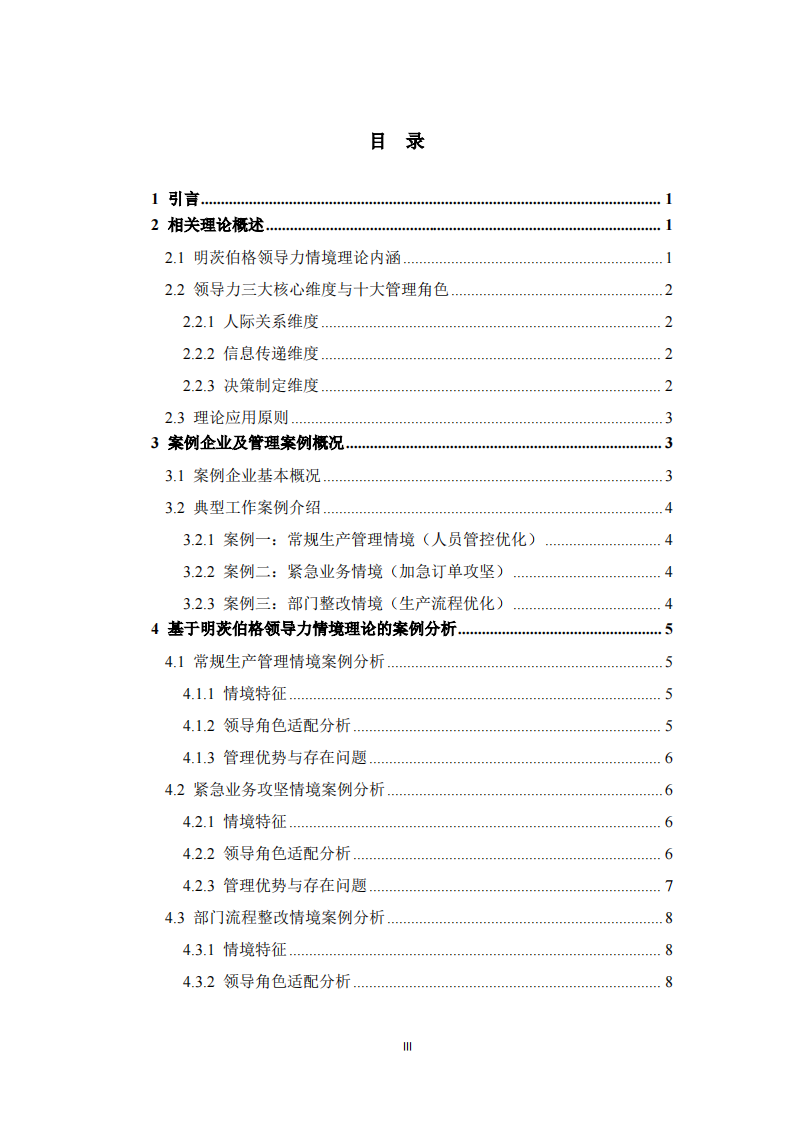 基于明茨伯格领导力情境理论的企业管理案例分析  -第3页-缩略图