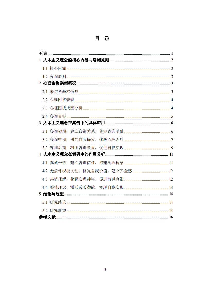  人本主义理念在心理咨询案例中的应用与作用分析 -第3页-缩略图