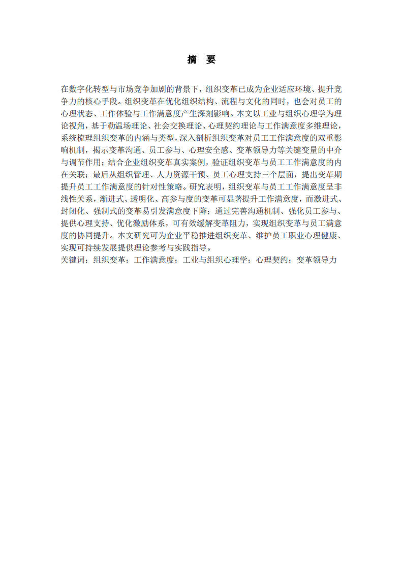 组织变革与员工工作满意度的关系分析 -第2页-缩略图