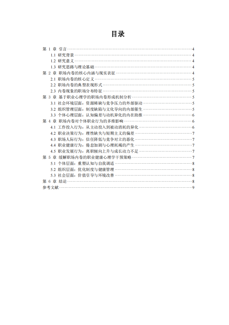 职场内卷现象的形成机制及对个体影响研究 -第3页-缩略图