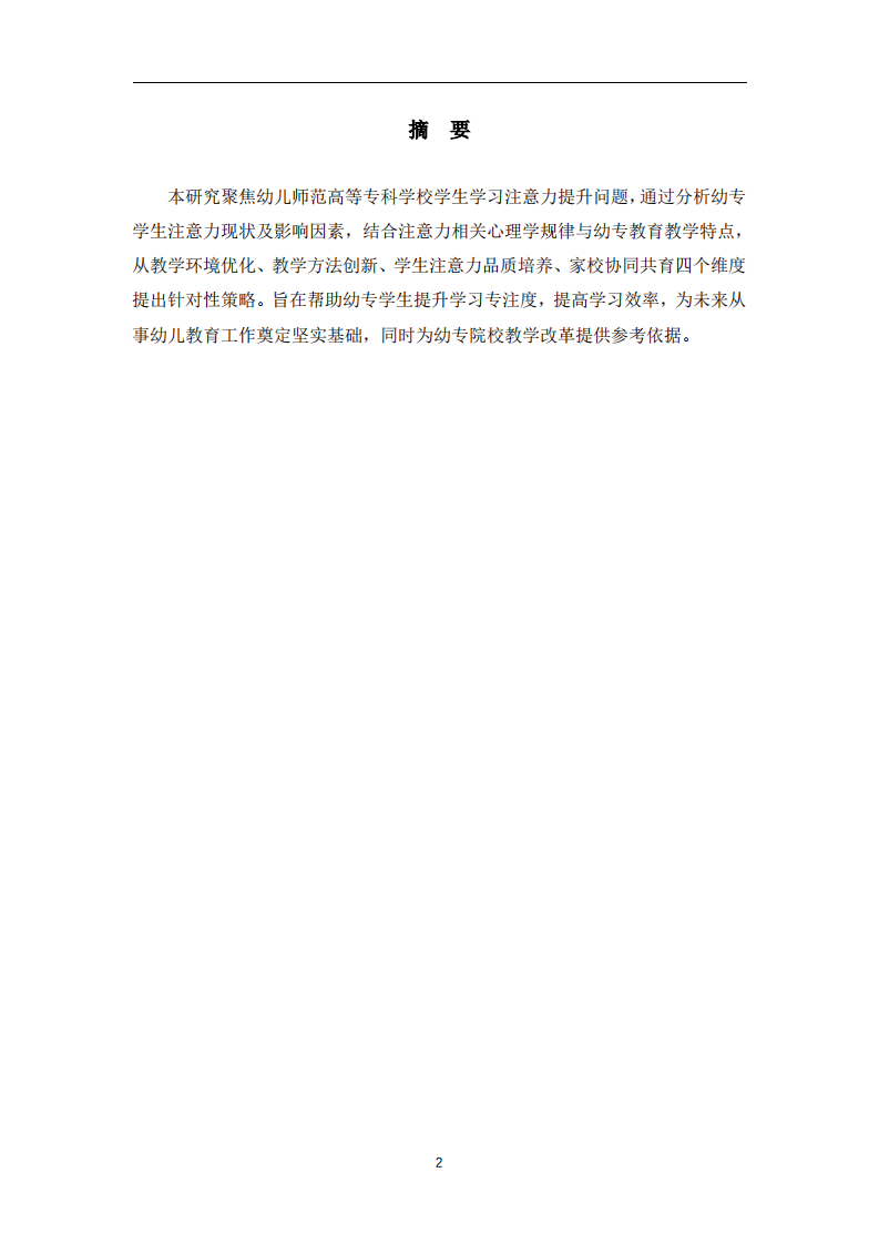 提升幼专学生学习注意力的策略研究-第2页-缩略图