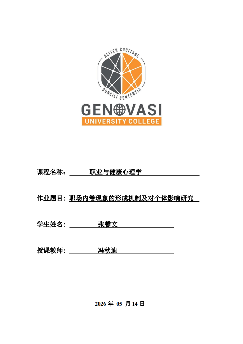 职场内卷现象的形成机制及对个体影响研究 -第1页-缩略图