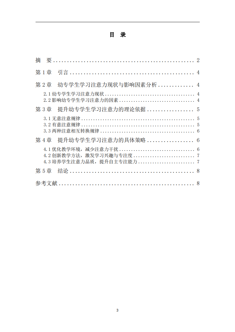 提升幼专学生学习注意力的策略研究-第3页-缩略图