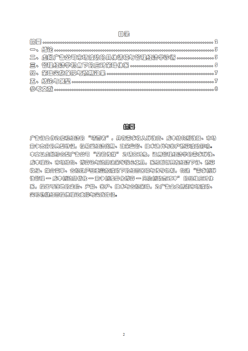 管理经济学视角虚拟广告公司市场波动应对策略研究-第2页-缩略图
