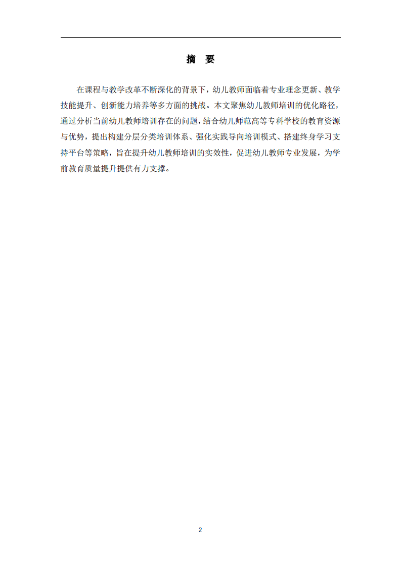 课程与教学改革背景下幼儿教师培训策略研究-第2页-缩略图
