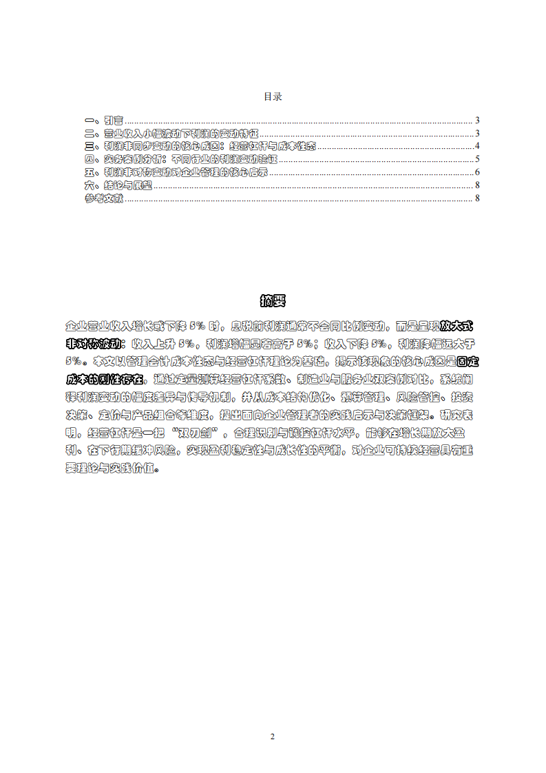 营业收入小幅波动下利润非对称变动机理与管理启示 —— 基于经营杠杆视角的分析-第2页-缩略图