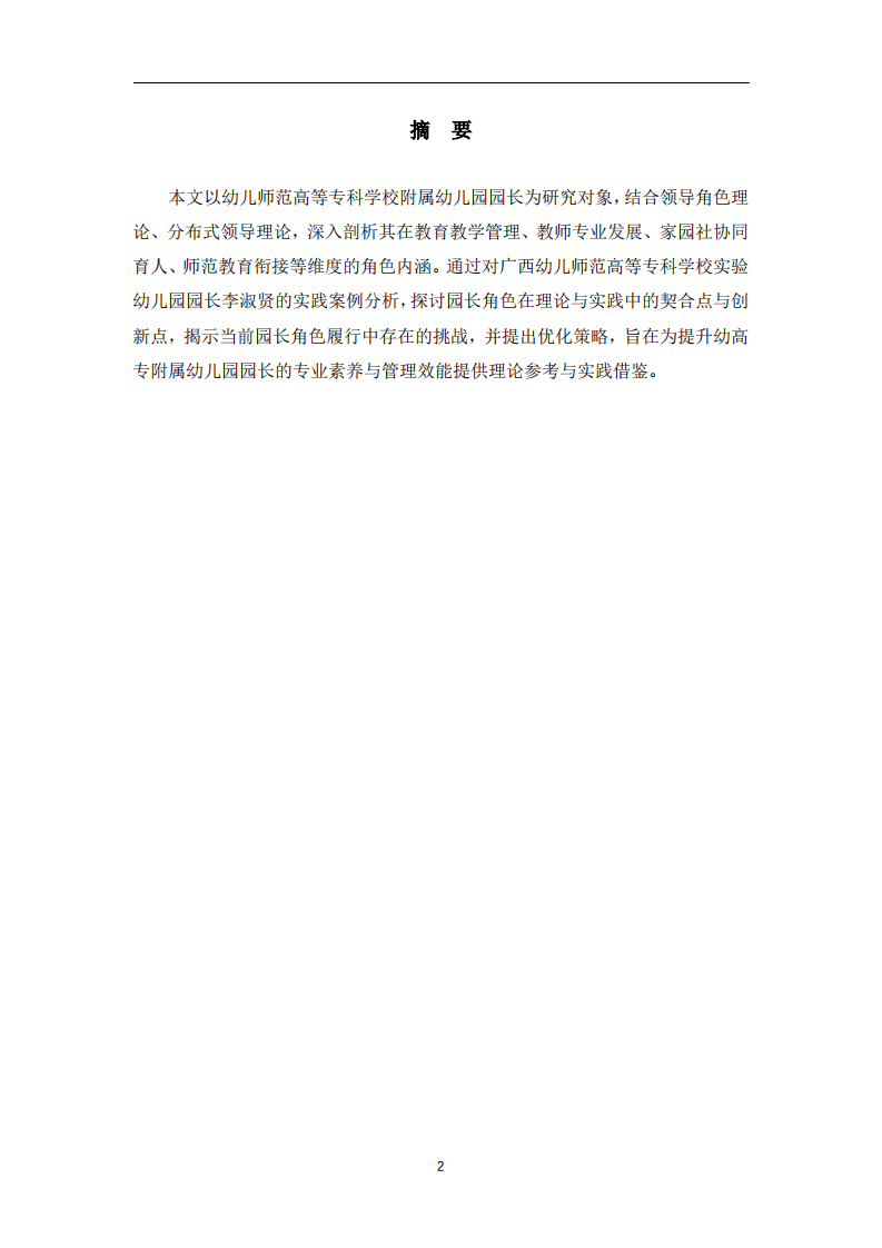 幼儿师范高等专科学校附属幼儿园园长角色的理论与实践分析-第2页-缩略图