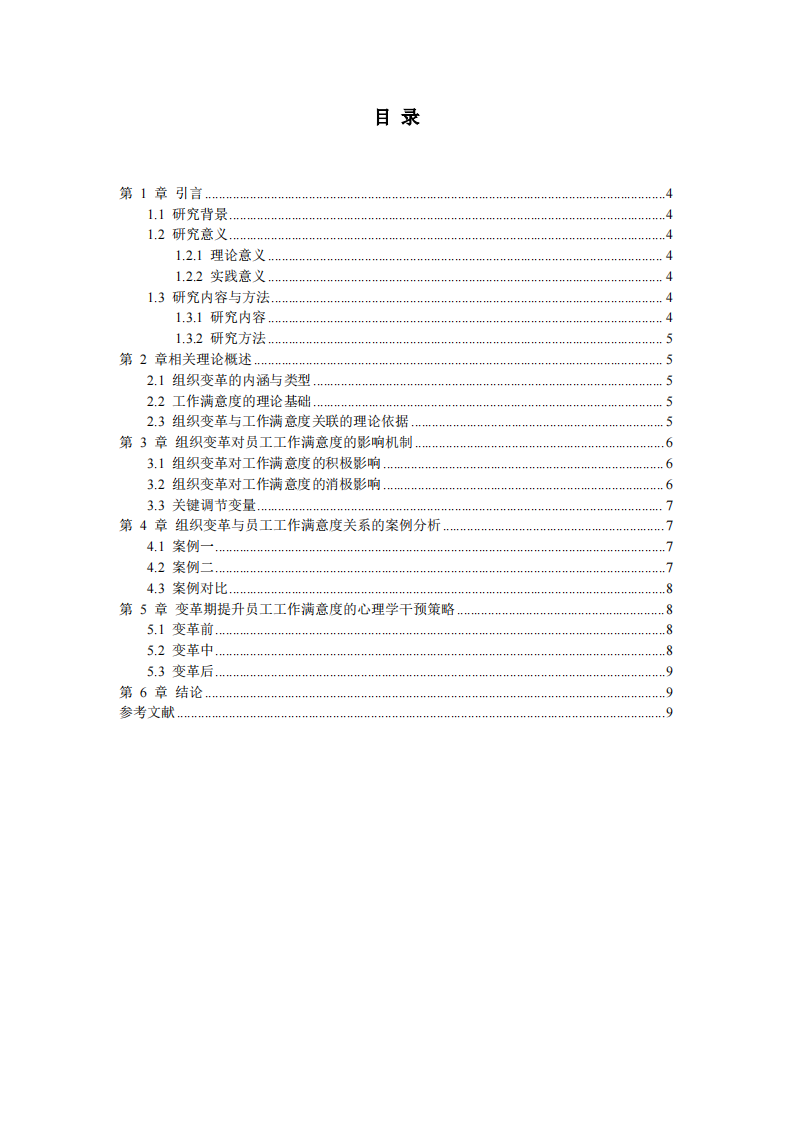 组织变革与员工工作满意度的关系分析 -第3页-缩略图