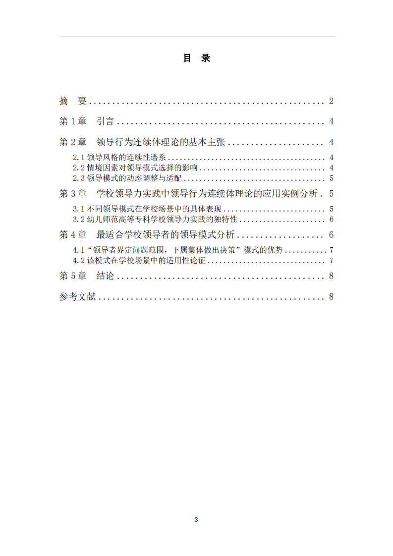 领导行为连续体理论在学校领导力实践中的应用研究-第3页-缩略图