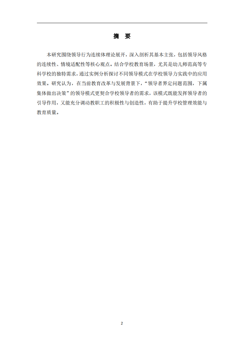 领导行为连续体理论在学校领导力实践中的应用研究-第2页-缩略图