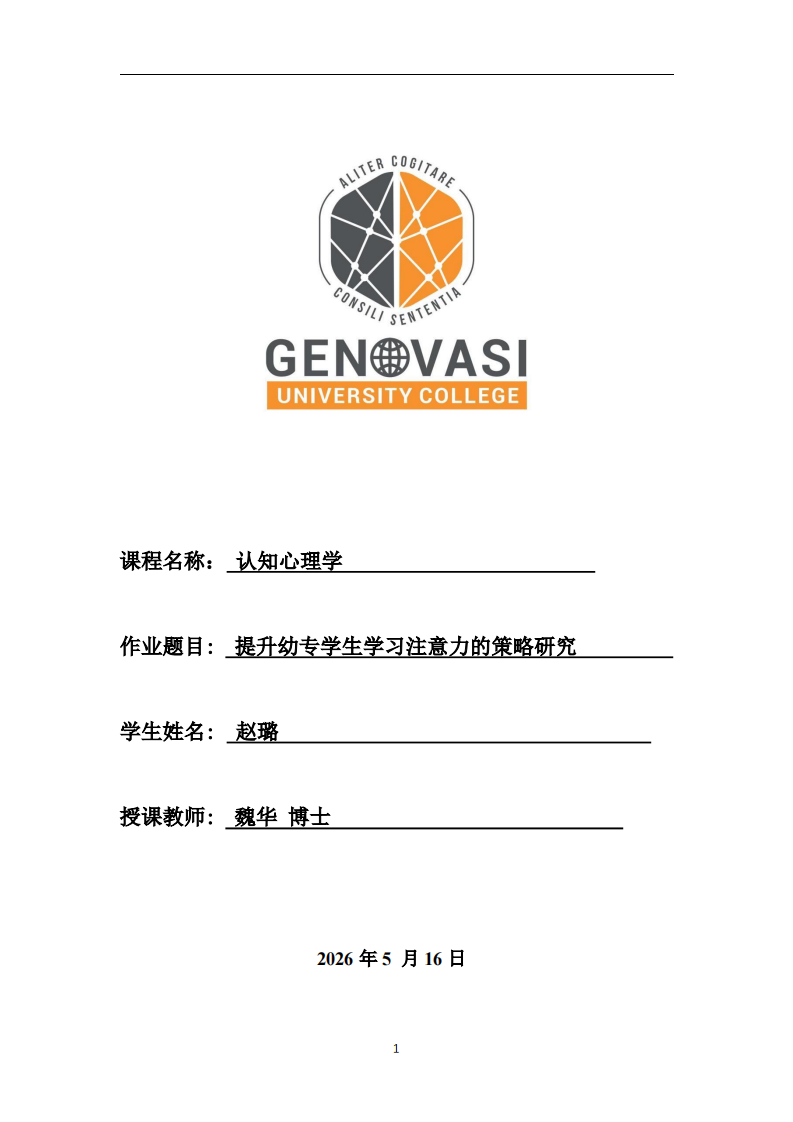 提升幼专学生学习注意力的策略研究-第1页-缩略图