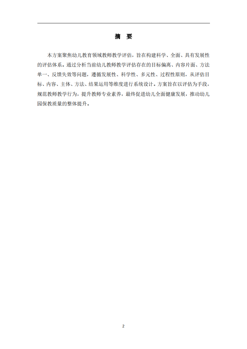 幼儿教育领域教师教学评估方案-第2页-缩略图