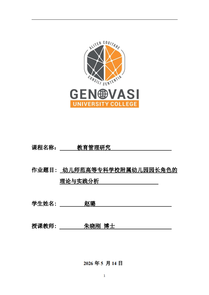 幼儿师范高等专科学校附属幼儿园园长角色的理论与实践分析-第1页-缩略图