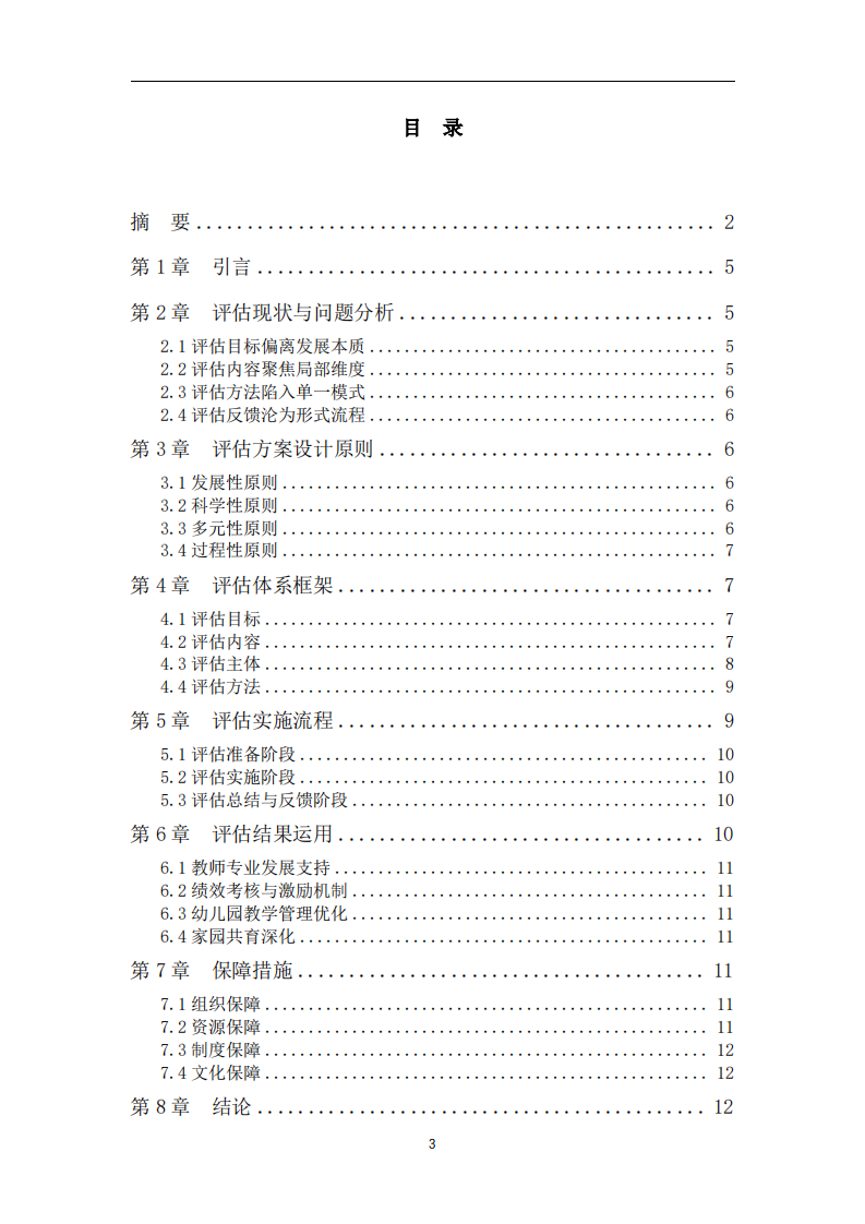 幼儿教育领域教师教学评估方案-第3页-缩略图