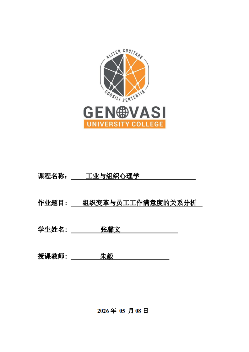组织变革与员工工作满意度的关系分析 -第1页-缩略图