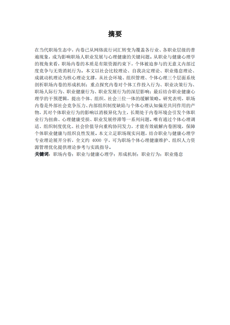职场内卷现象的形成机制及对个体影响研究 -第2页-缩略图