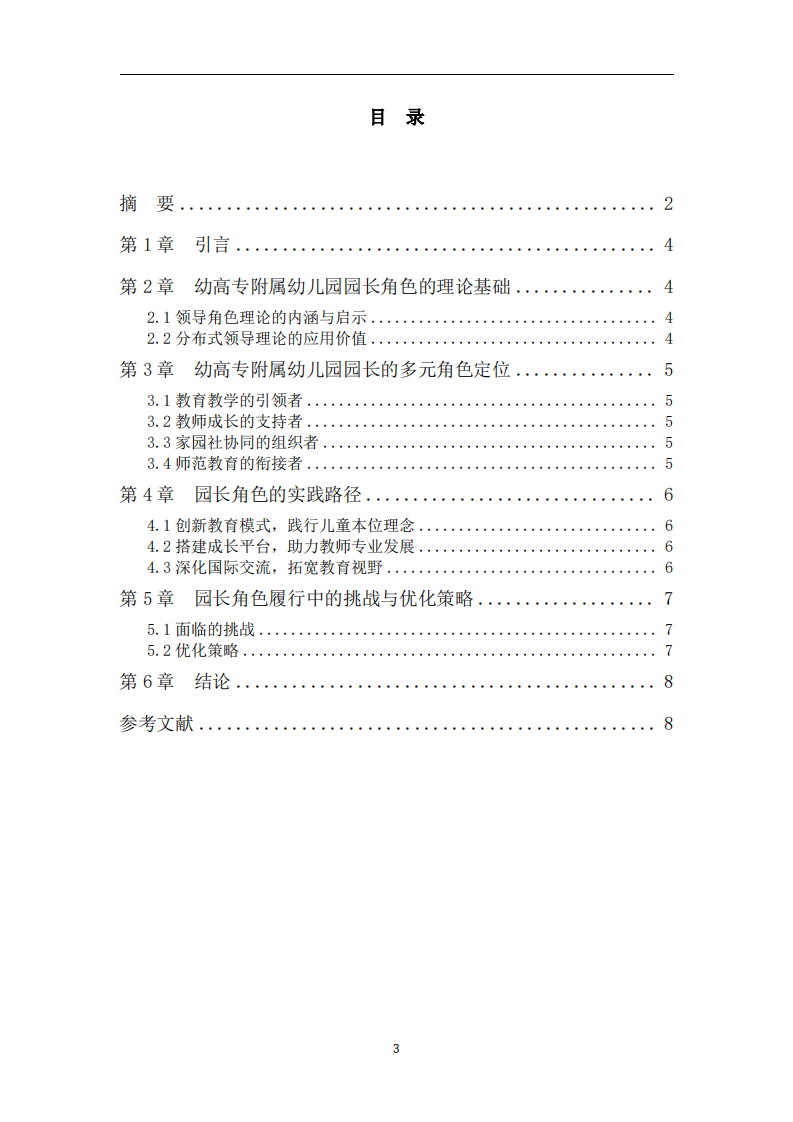 幼儿师范高等专科学校附属幼儿园园长角色的理论与实践分析-第3页-缩略图