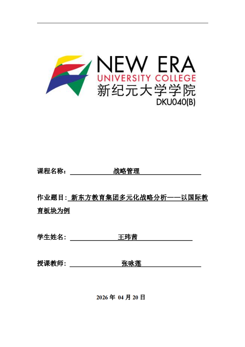 新东方教育集团多元化战略分析——以国际教育板块为例-第1页-缩略图