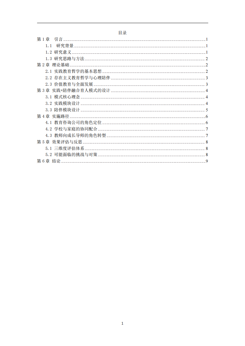 实践与陪伴融合育人模式的理论建构与实施路径-——基于教育咨询公司的视角-第3页-缩略图