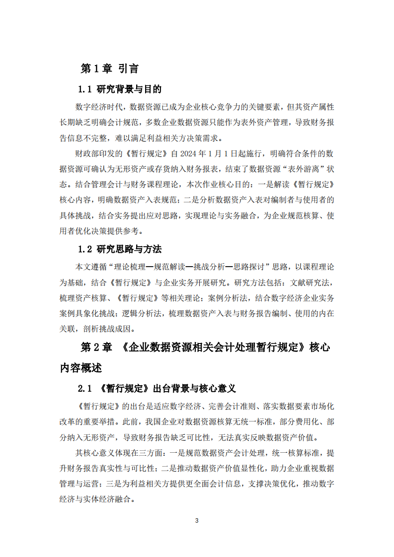 数据资产入表对财务报告编制者与使用者的挑战-第3页-缩略图