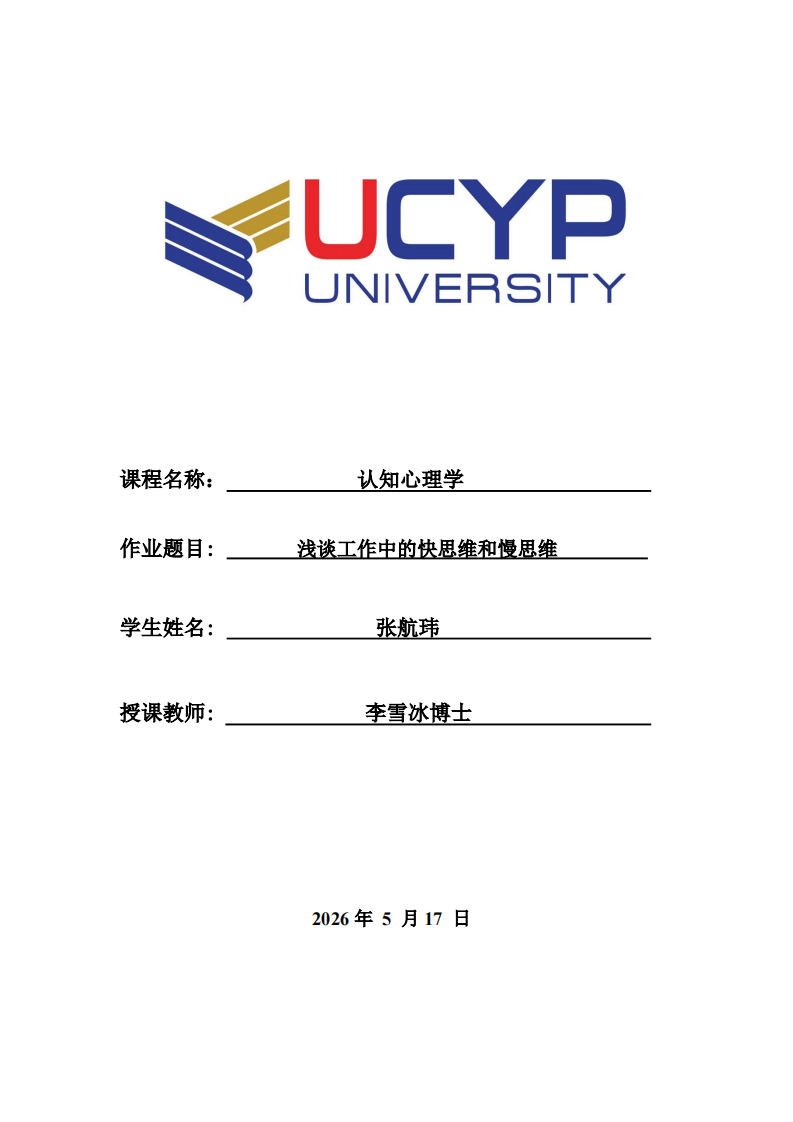 浅谈工作中的快思维和慢思维-第1页-缩略图