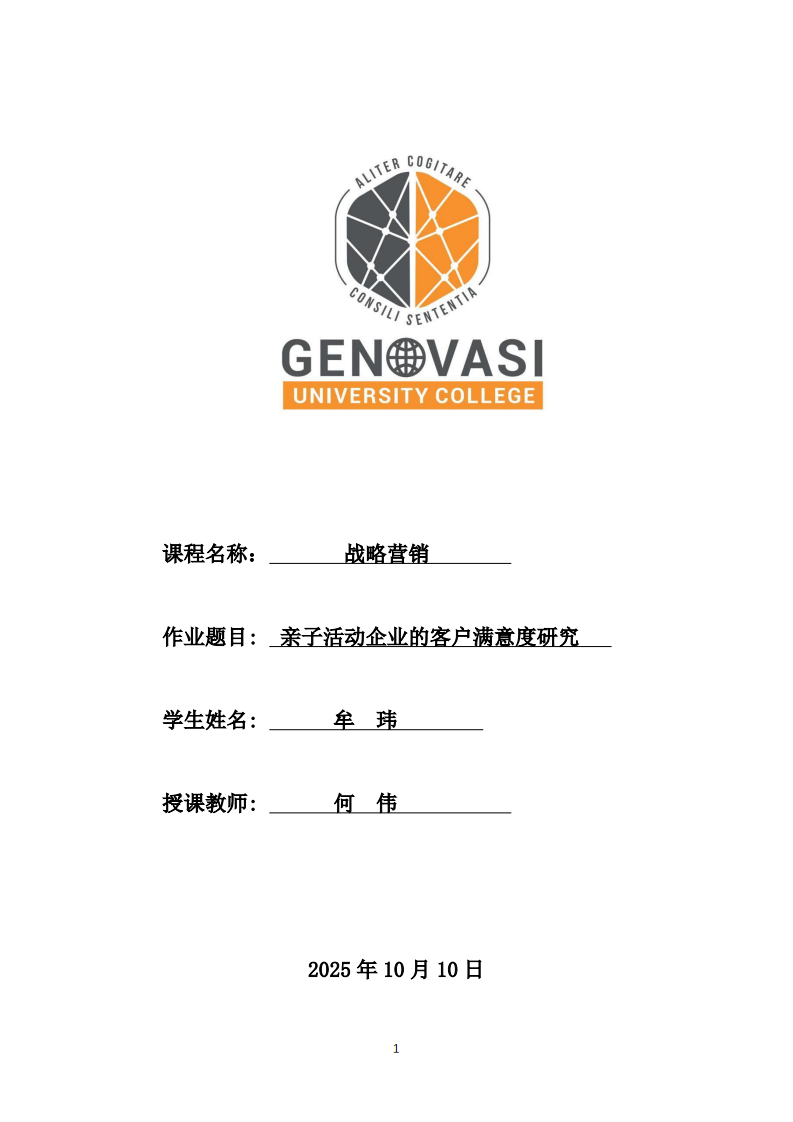亲子活动企业的客户满意度研究-第1页-缩略图