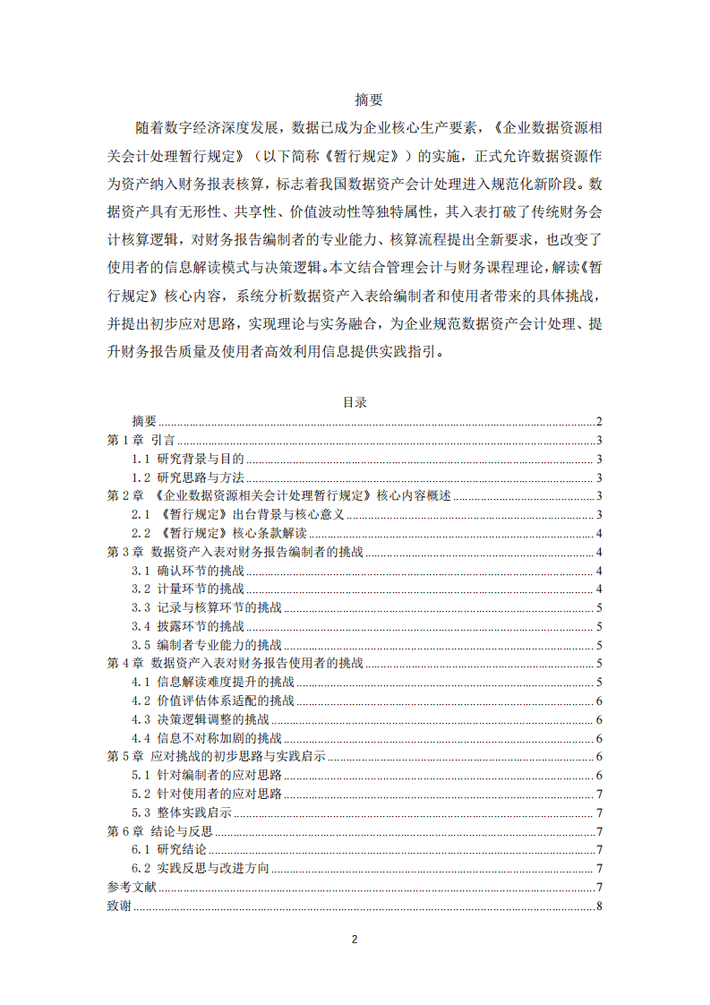 数据资产入表对财务报告编制者与使用者的挑战-第2页-缩略图