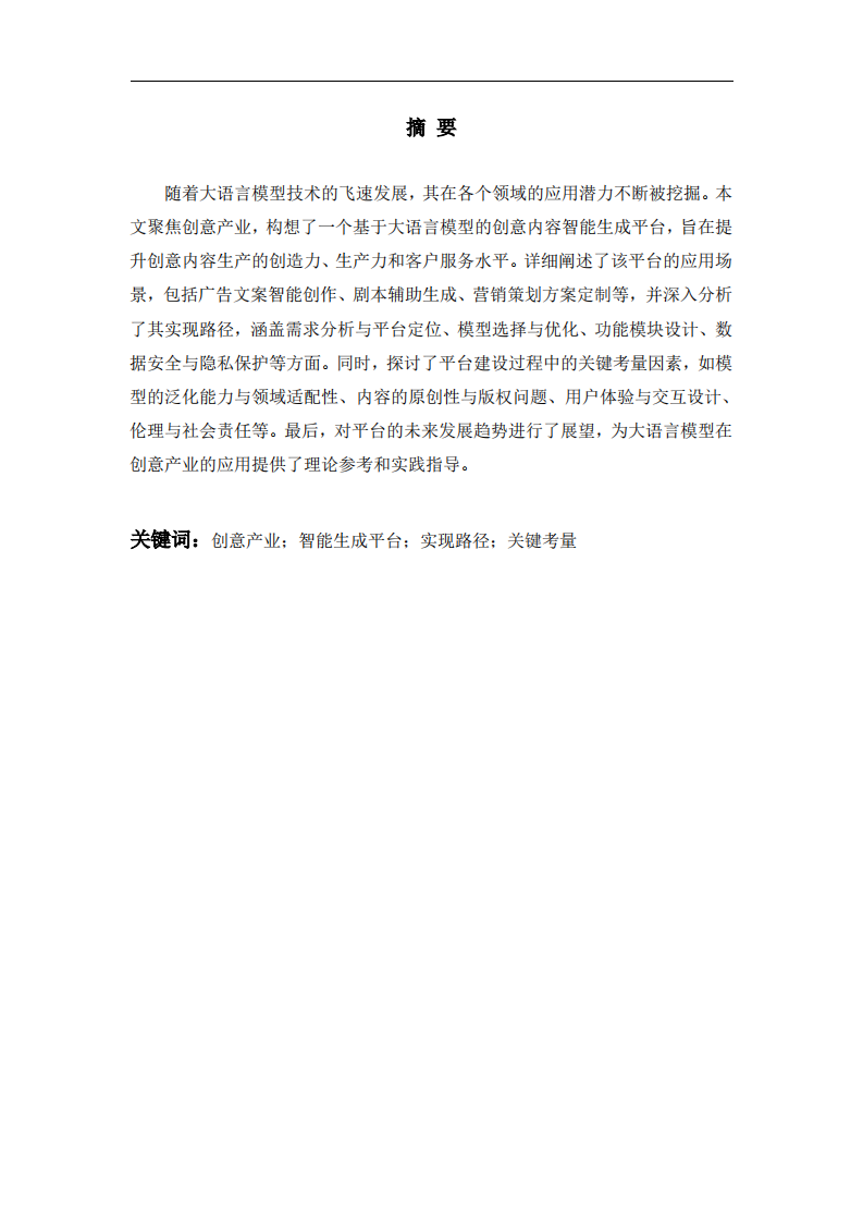 浅谈大语言模型驱动的创意内容智能生成平台-第2页-缩略图