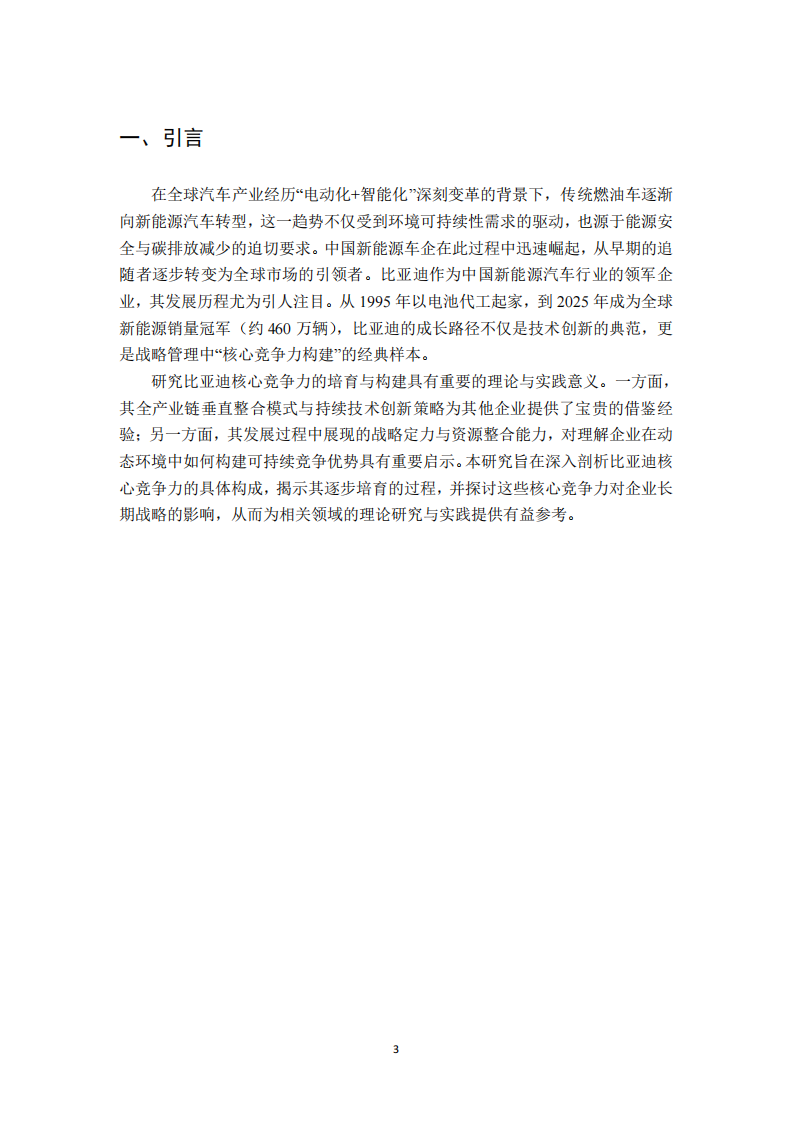 比亚迪核心竞争力的战略分析-第3页-缩略图