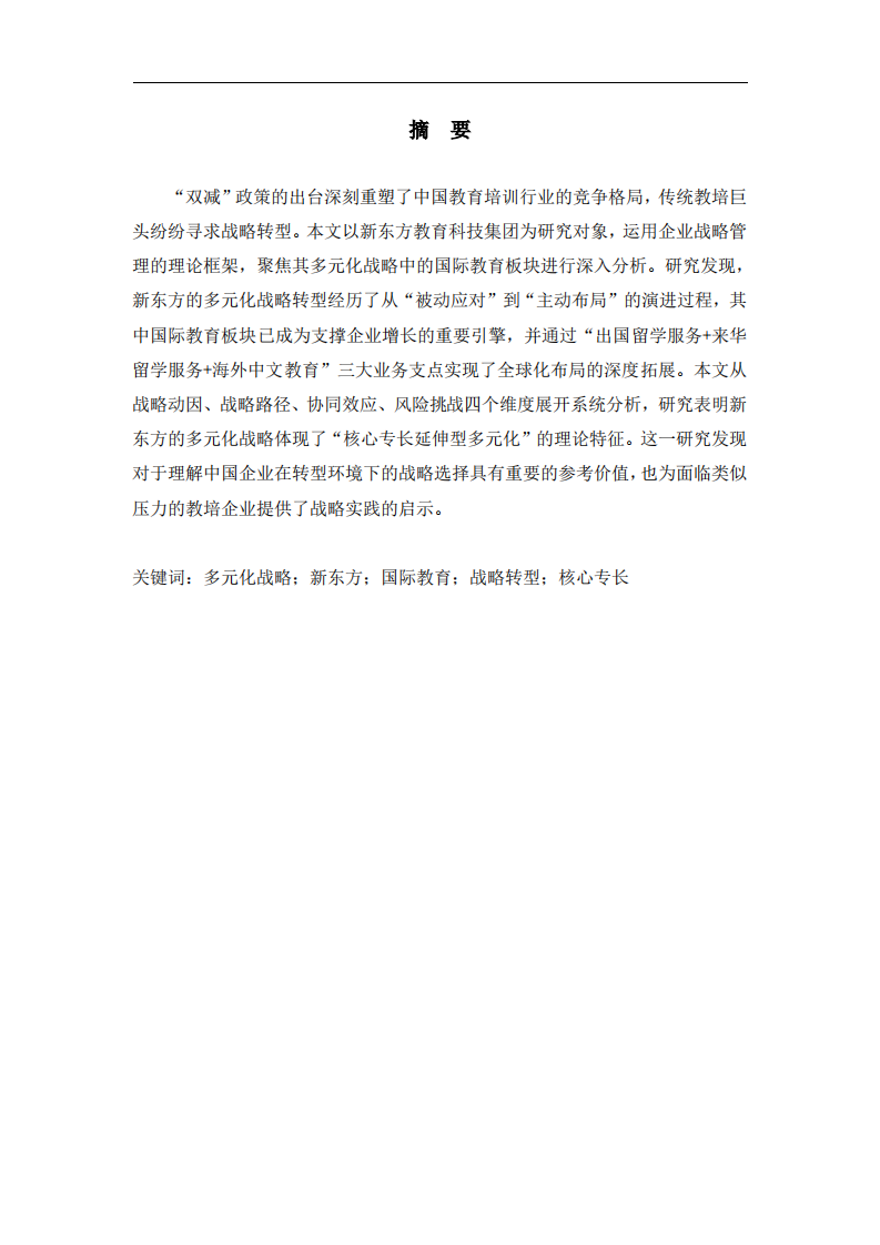 新东方教育集团多元化战略分析——以国际教育板块为例-第2页-缩略图