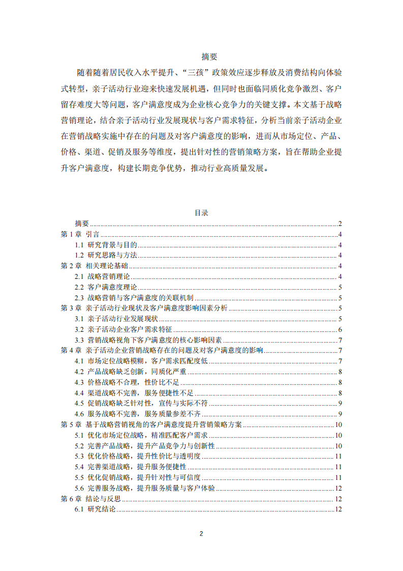 亲子活动企业的客户满意度研究-第2页-缩略图