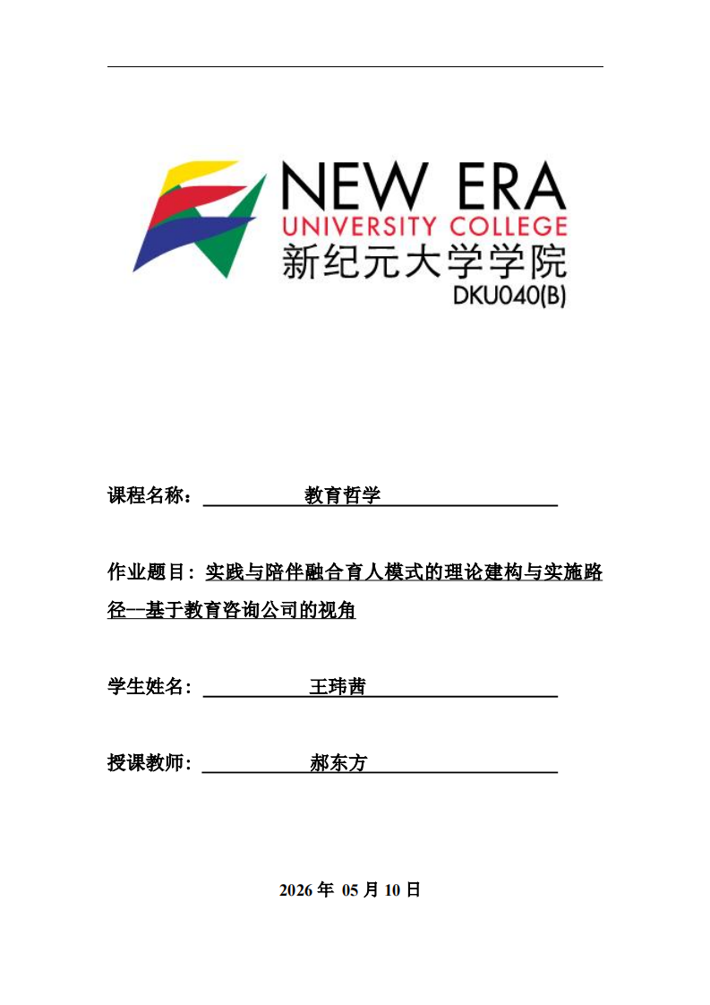 实践与陪伴融合育人模式的理论建构与实施路径-——基于教育咨询公司的视角-第1页-缩略图