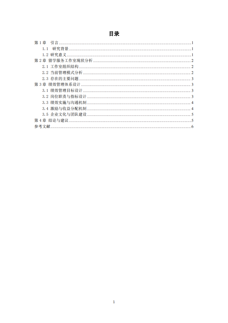 小型留学服务工作室绩效管理体系设计研究-第3页-缩略图