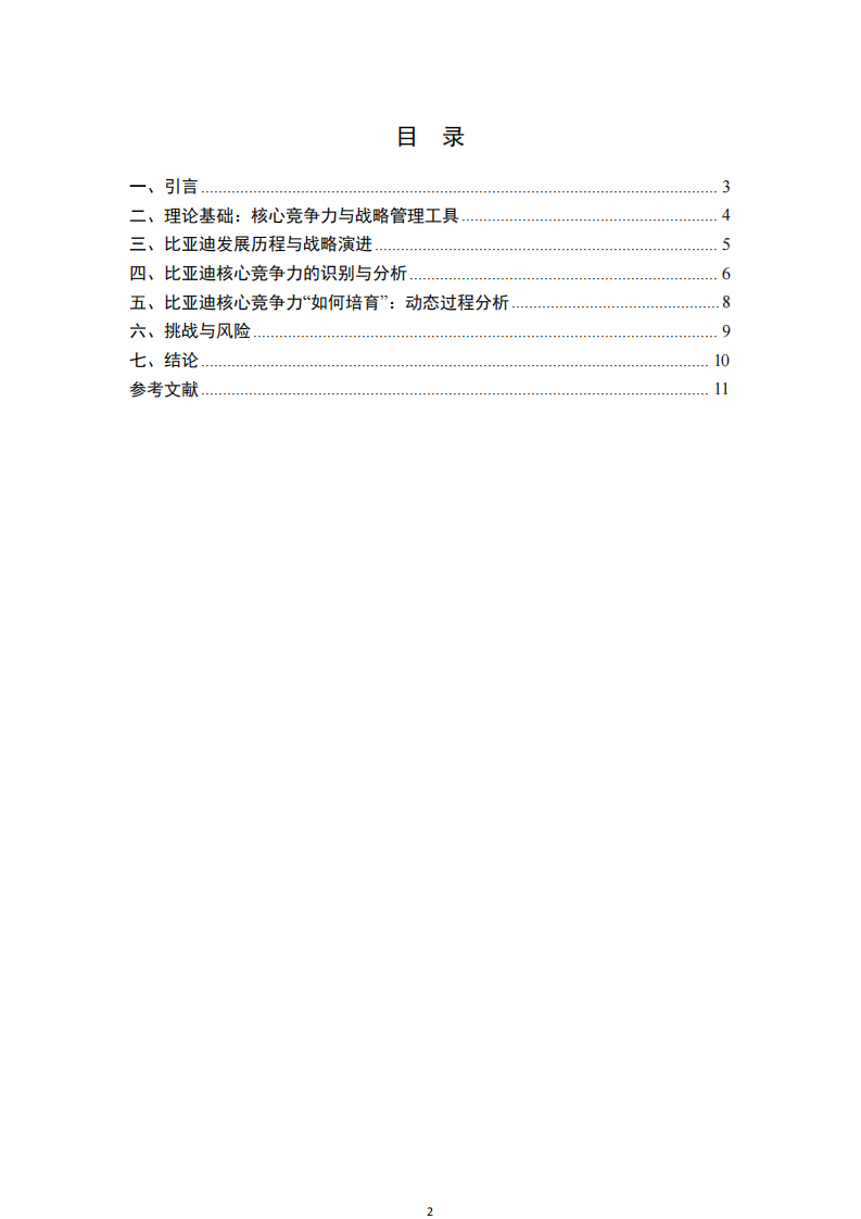 比亚迪核心竞争力的战略分析-第2页-缩略图