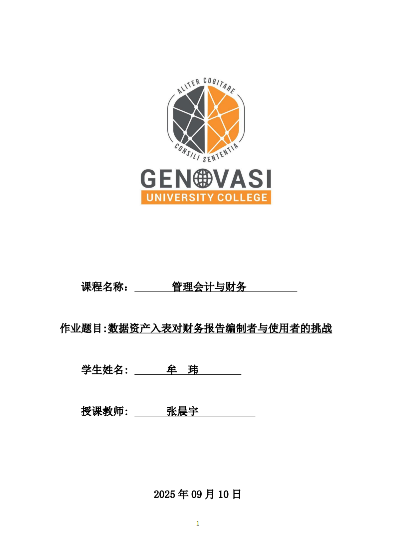 数据资产入表对财务报告编制者与使用者的挑战-第1页-缩略图