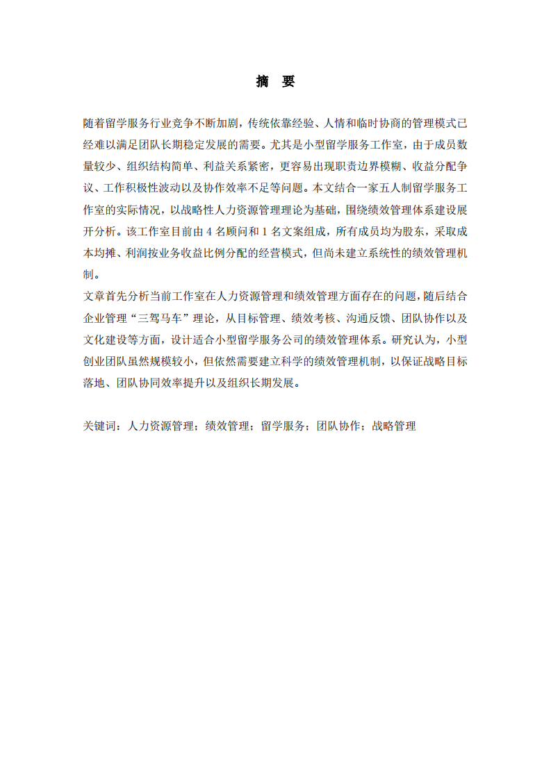 小型留学服务工作室绩效管理体系设计研究-第2页-缩略图