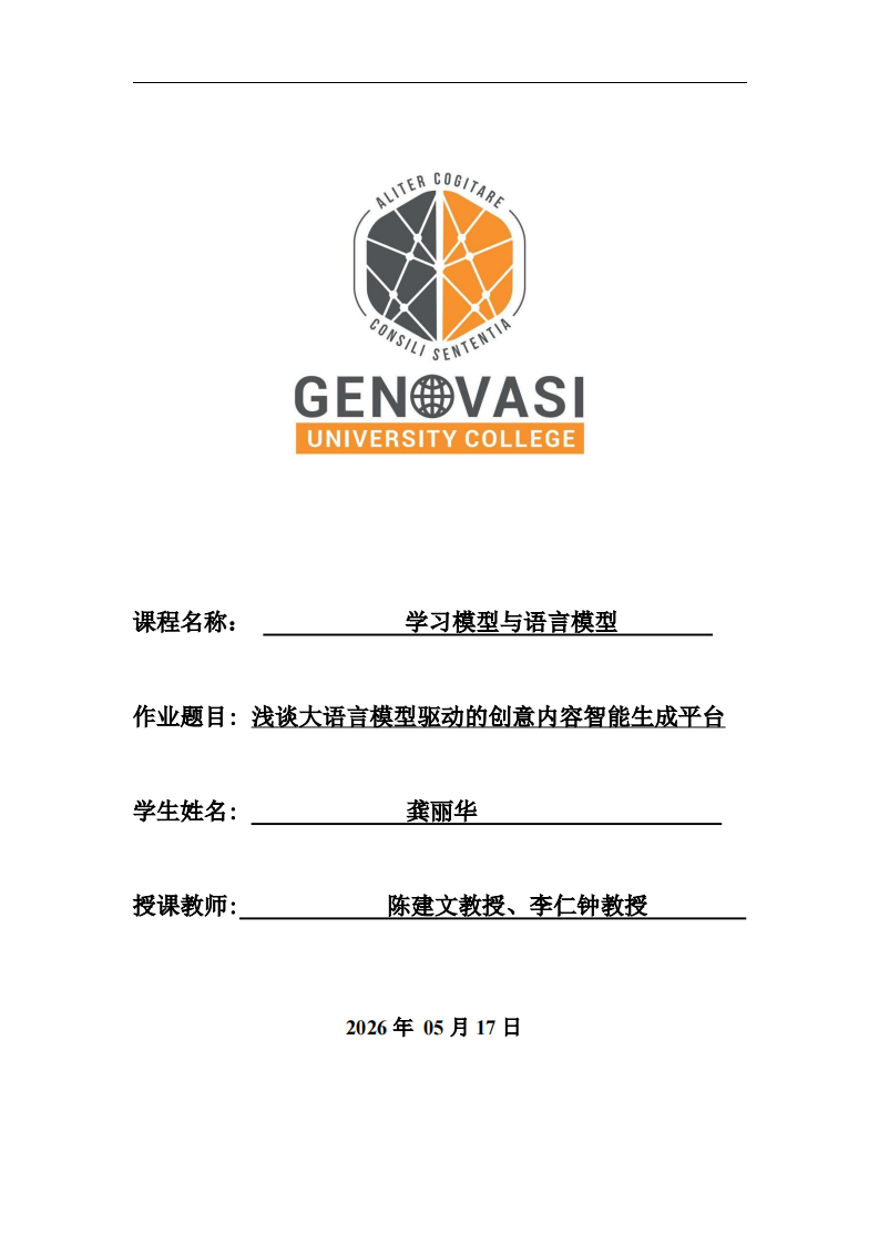 浅谈大语言模型驱动的创意内容智能生成平台-第1页-缩略图