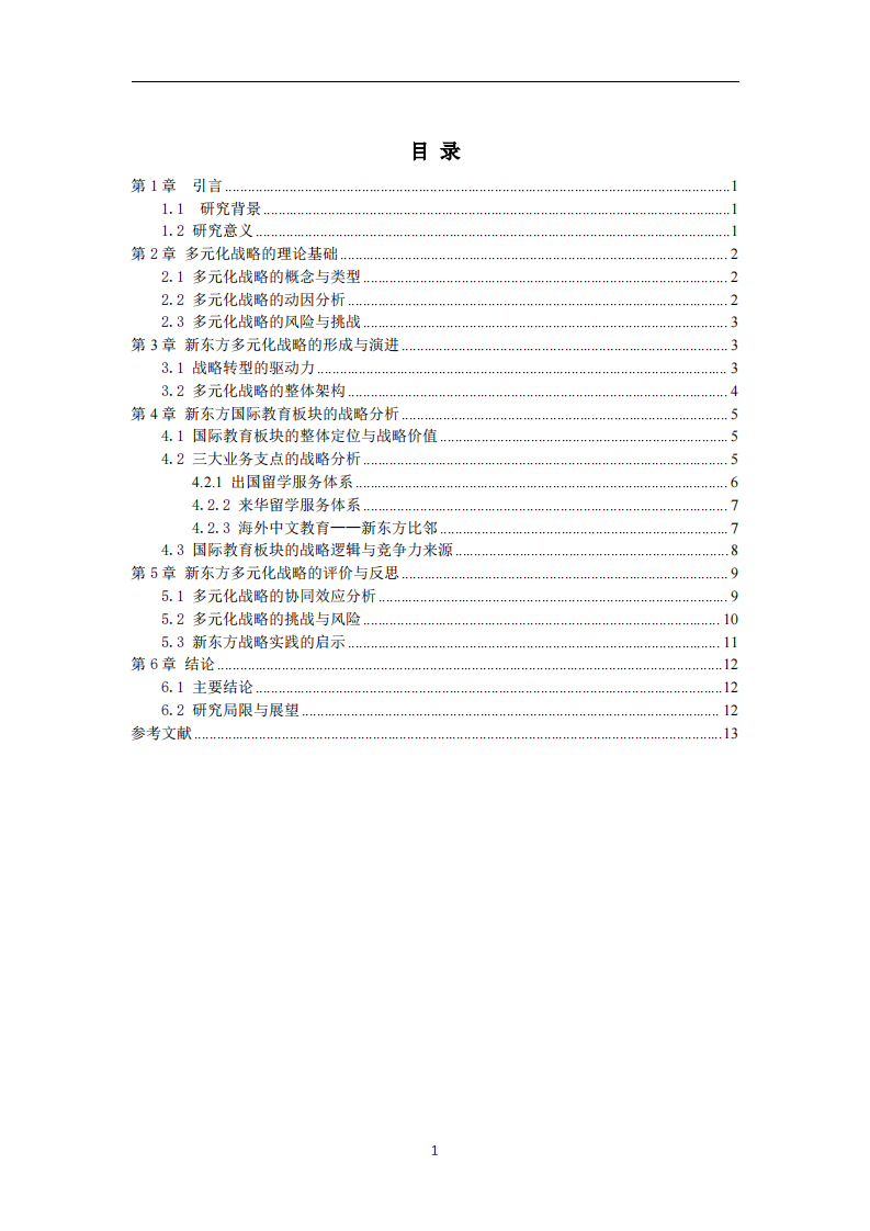 新东方教育集团多元化战略分析——以国际教育板块为例-第3页-缩略图