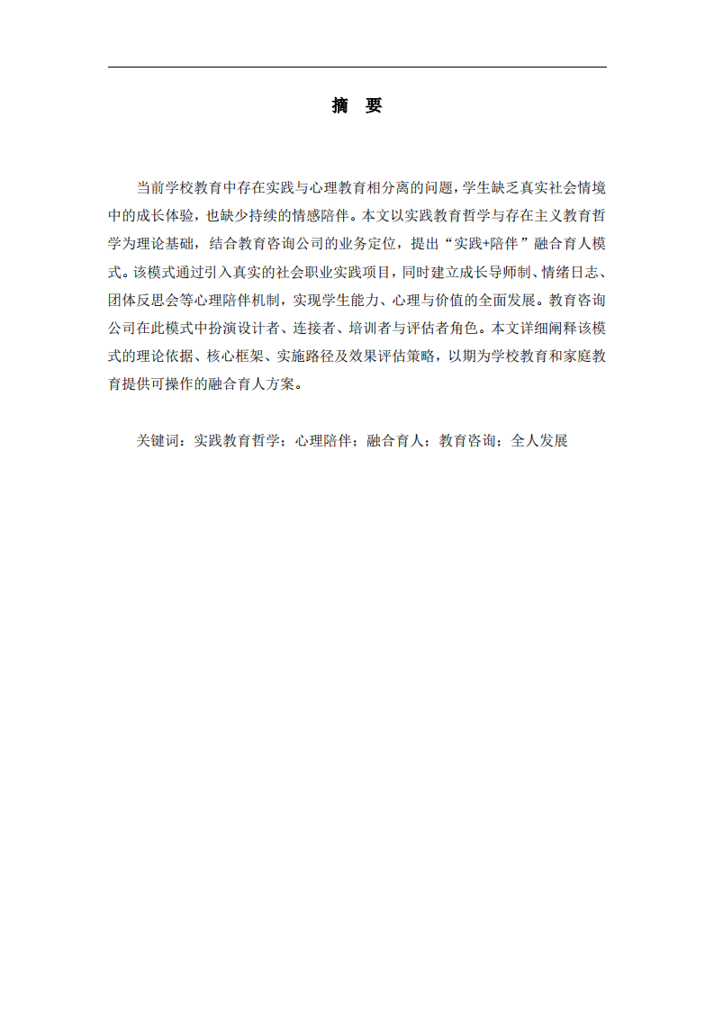 实践与陪伴融合育人模式的理论建构与实施路径-——基于教育咨询公司的视角-第2页-缩略图