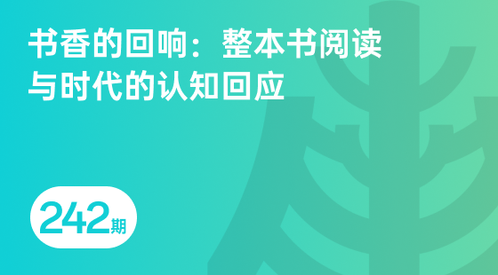 书香的回响：整本书阅读与时代的认知回应-相关推荐-banner