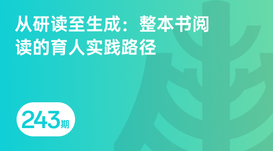 从研读至生成：整本书阅读的育人实践路径-相关推荐-banner