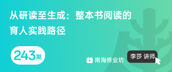 修业坊2026243期《从研读至生成：整本书阅读的育人实践路径》