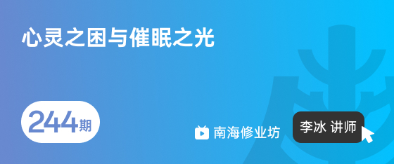 修业坊2026244期《心灵之困与催眠之光》