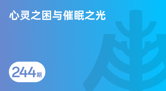 心灵之困与催眠之光-相关推荐-banner