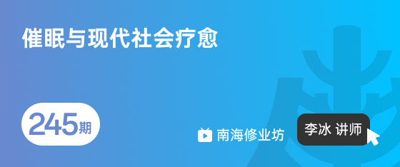 修业坊2026245期《催眠与现代社会疗愈》
