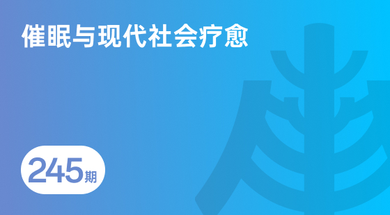 催眠与现代社会疗愈-相关推荐-banner